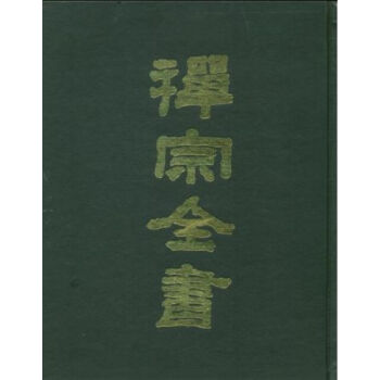 禅宗全书（全一〇一册） q pdf epub mobi 电子书 下载