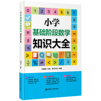 小学基础阶段数学知识大全 pdf epub mobi 电子书 下载