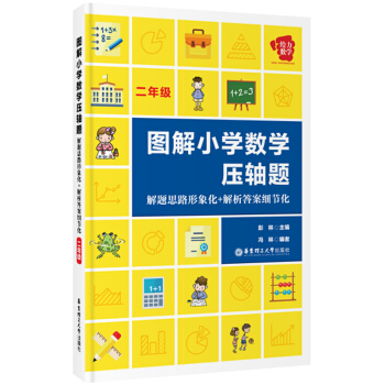給力數學 圖解小學數學壓軸題：解題思路形象化+解析答案細節化（二年級） pdf epub mobi 電子書 下載
