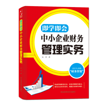 即学即会：中小企业财务管理实务 pdf epub mobi 电子书 下载