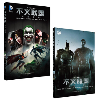 包郵不義聯盟 人間之神1-2 套裝2冊 漫畫 曆時數年的 美國漫畫 DC英雄漫畫