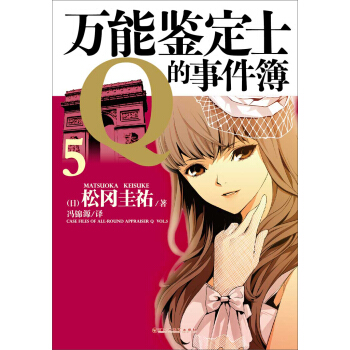 万能鉴定士Q的事件簿5 pdf epub mobi 电子书 下载