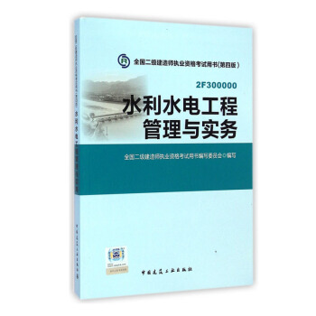 2015年二级建造师 二建教材 水利水电工程管理与实务 第四版 pdf epub mobi 电子书 下载
