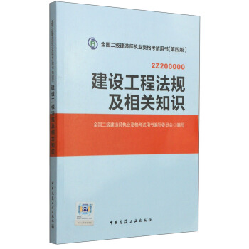 二级建造师2015年教材 建设工程法规及相关知识（第四版） pdf epub mobi 电子书 下载