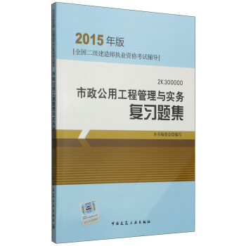 2015年版全国二级建造师执业资格考试辅导：市政公用工程管理与实务复习题集（2K300000） pdf epub mobi 电子书 下载