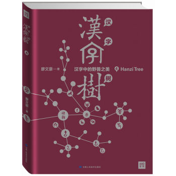 漢字樹4 漢字中的野獸之美 pdf epub mobi 電子書 下載