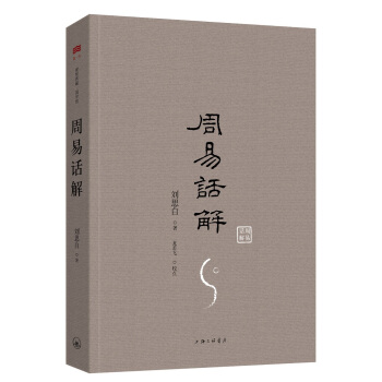 周易話解 pdf epub mobi 電子書 下載