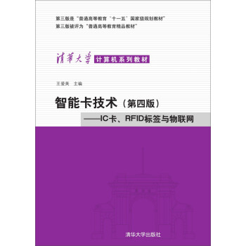 智能卡技术：IC卡、RFID标签与物联网（第4版）/清华大学计算机系列教材 pdf epub mobi 电子书 下载