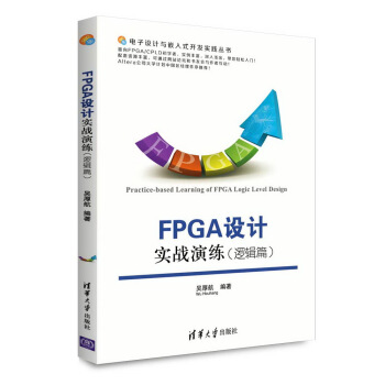 電子設計與嵌入式開發實踐叢書：FPGA設計實戰演練（邏輯篇） [Practice-based Learning of FPGA Logic Level Design] pdf epub mobi 電子書 下載