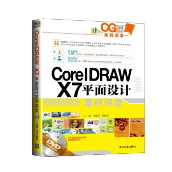 CG设计案例课堂：CorelDRAW X7平面设计案例课堂（附光盘） pdf epub mobi 电子书 下载