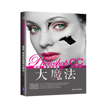 Photoshop CC圖層、濛版和通道大魔法(附光盤)