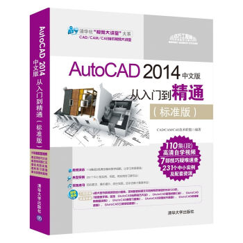 AutoCAD 2014中文版從入門到精通（標準版 附DVD-ROM光盤） pdf epub mobi 電子書 下載