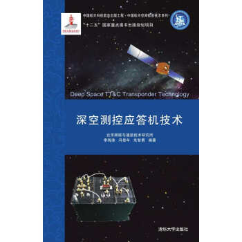 深空测控应答机技术 [Deep Space TT&C Transponder Technology] pdf epub mobi 电子书 下载
