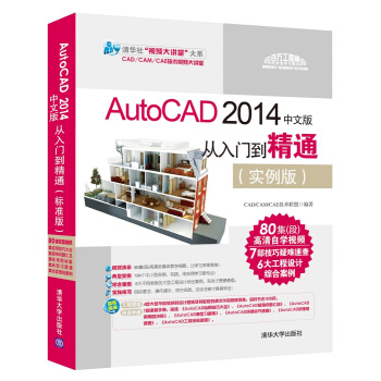 AutoCAD 2014中文版從入門到精通（實例版）（附光盤）