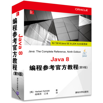 Java 8編程參考官方教程（第9版） pdf epub mobi 電子書 下載