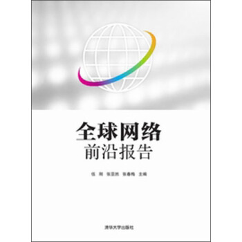 全球網絡前沿報告 pdf epub mobi 電子書 下載