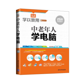 學以緻用係列叢書:中老年人學電腦(雙色超值版 配光盤)