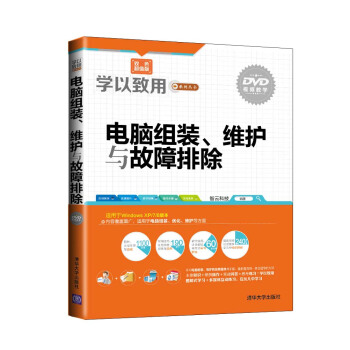 學以緻用係列叢書:電腦組裝、維護與故障排除(附光盤)