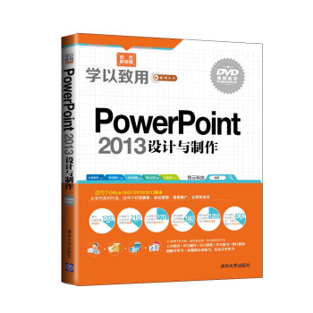 学以致用系列丛书：PowerPoint 2013设计与制作（双色超值版 附光盘） pdf epub mobi 电子书 下载
