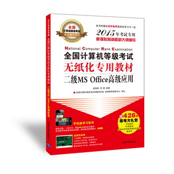 全國計算機等級考試無紙化專用教材：二級MS Office高級應用（2015年考試專用）（附CD-ROM光盤1張） pdf epub mobi 電子書 下載
