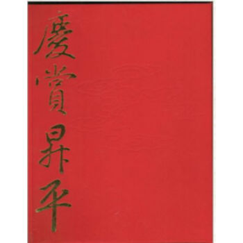 庆赏升平H pdf epub mobi 电子书 下载