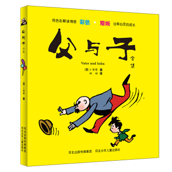 父與子全集 [7-10歲] pdf epub mobi 電子書 下載