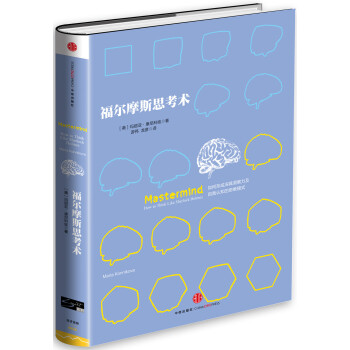 福尔摩斯思考术 pdf epub mobi 电子书 下载