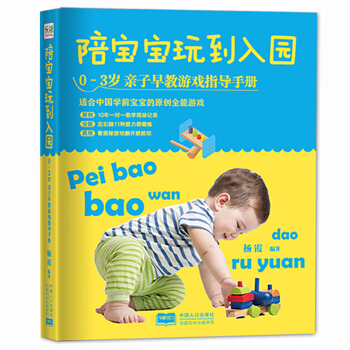 陪宝宝玩到入园：0～3岁亲子早教游戏指导手册 pdf epub mobi 电子书 下载
