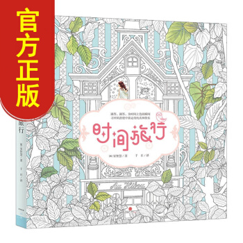 【中信童书馆】时间旅行涂色书 韩国成人减压涂色书 成人涂色书绘本书籍 正版涂色本 pdf epub mobi 电子书 下载
