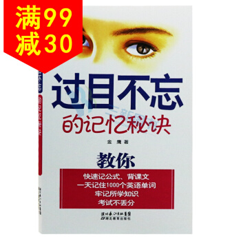 过目不忘的记忆秘诀 儿童提升记忆力书籍 记忆秘诀成年人 pdf epub mobi 电子书 下载