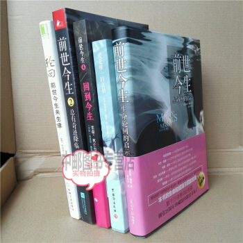 前世今生1+2+輪迴:前世今生來生緣+迴到今生+愛是唯一的真相 全5本 布萊恩·魏斯