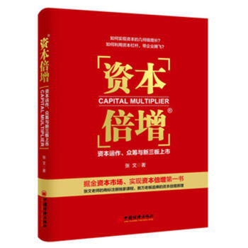 資本倍增：資本運作、眾籌與新三闆上市 張資本幾何增長 實現資本倍增第*書 資本思維 資本戰 pdf epub mobi 電子書 下載