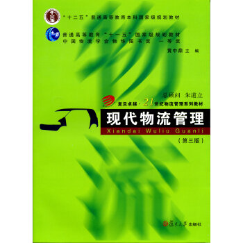 现代物流管理(第三版)/复旦卓越·21世纪物流管理系列教材