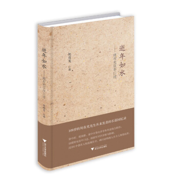 逝年如水：周有光百年口述 pdf epub mobi 電子書 下載