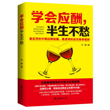 學會應酬，半生不愁 pdf epub mobi 電子書 下載