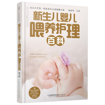 新生兒嬰兒喂養護理百科 pdf epub mobi 電子書 下載