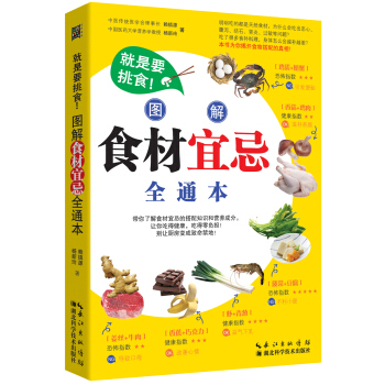 就是要挑食！图解食材宜忌全通本 pdf epub mobi 电子书 下载