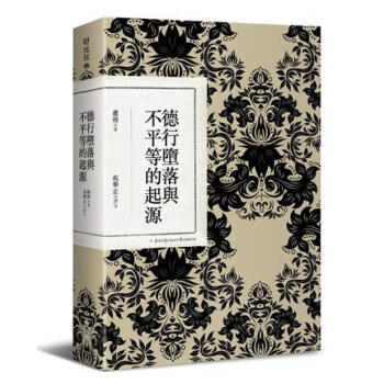 【中商原版】德行墮落與不平等的起源 港颱原版 德行墮落與不平等的起源 盧梭著 苑舉正譯 颱灣聯經齣版 pdf epub mobi 電子書 下載