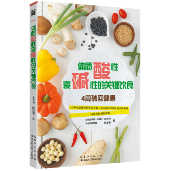 体质酸性变碱性的关键饮食 pdf epub mobi 电子书 下载