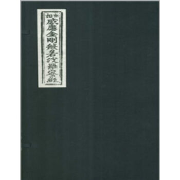 篆书金刚般若波罗蜜经（一函一册）H pdf epub mobi 电子书 下载