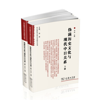 僞滿曆史文化與現代中日關係(套裝全2冊)