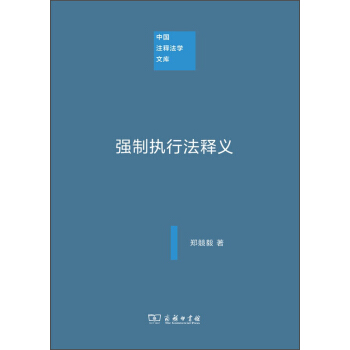 中國注釋法學文庫：強製執行法釋義 pdf epub mobi 電子書 下載