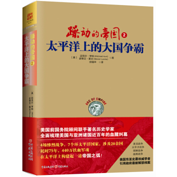 躁動的帝國2 太平洋上的大國爭霸 [Arc of Empire: America’s Wars in Asia from the Phi] pdf epub mobi 電子書 下載