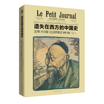遺失在西方的中國史 法國《小日報》記錄的晚清（1891～1911） pdf epub mobi 電子書 下載