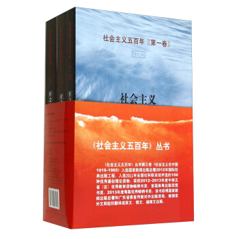 社會主義五百年（套裝共3冊） pdf epub mobi 電子書 下載