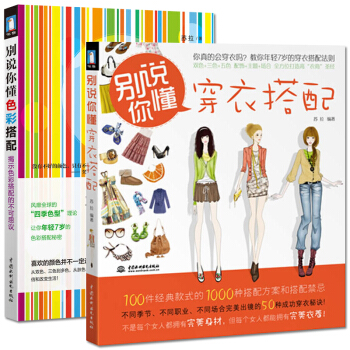 别说你懂穿衣搭配+别说你懂色彩搭配 套装2册 爱美女人 女人服饰穿着搭配的技巧大全书籍 服 pdf epub mobi 电子书 下载