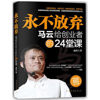 永不放棄馬雲給創業者的24堂課 我的世界永不言敗人物傳記 成功商人李嘉誠 馬雲 劉強東人物