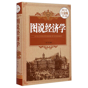 圖說經濟學（超值全彩白金版） [An Illustrated Book Of Economics] pdf epub mobi 電子書 下載