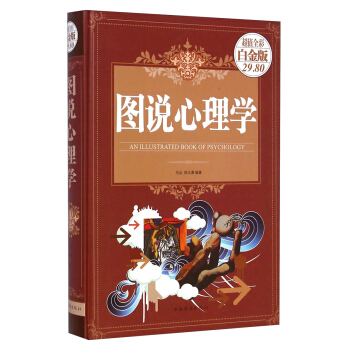 图说心理学（超值全彩白金版） [An Illustrated Book of Psychology] pdf epub mobi 电子书 下载