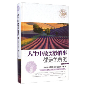 人生中最美妙的事都是免费的（超值全彩白金版） pdf epub mobi 电子书 下载